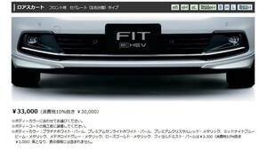 08F01-TZA-080C HONDA ホンダ 純正 ロアスカート フロント用 セパレートタイプ FIT フィット GS4 GS6 GR3 GR4