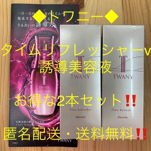 トワニー◆タイムリフレッシャーv（誘導美容液）お得な2本セット◆美容液・パック・マッサージ◆匿名配送・送料無料