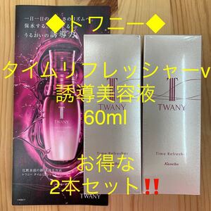 トワニー◆タイムリフレッシャーv（誘導美容液）60mlお得な2本セット◆美容液・パック・マッサージ◆