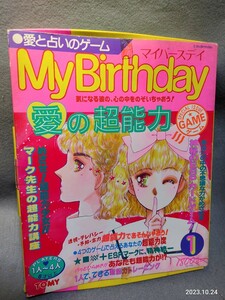 昭和レトロ トミーmy birthdayマイバースデイ　愛の超能力ゲーム