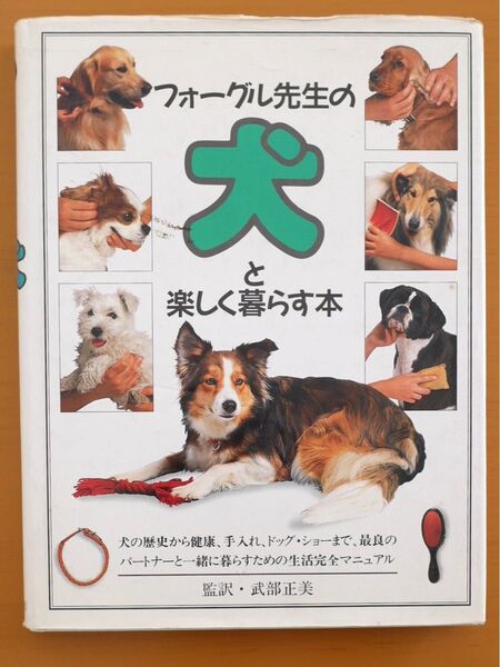 フォーグル先生の犬と楽しく暮らす本　(中古本)