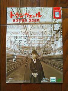 ★トランヴェール 2021年3月号 JR東日本 新幹線 パンフレット 渋沢栄一 群馬 埼玉★