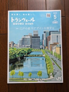 ★トランヴェール 2023年5月号 JR東日本 新幹線 パンフレット 東京 千葉 江戸★