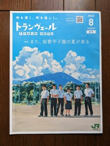 ★トランヴェール 2023年8月号 JR東日本 新幹線 パンフレット 岩手 短歌甲子園★