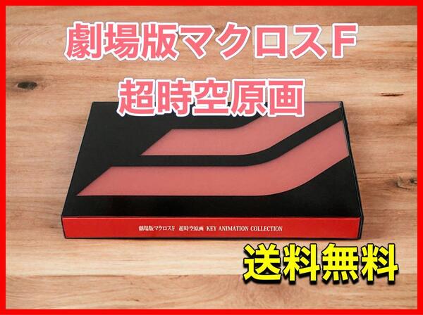 劇場版マクロスF 超時空原画