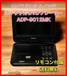 MATURUS 9インチ ポータブルDVDプレーヤー ADP-9012MK