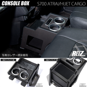 レザー調 S700系 アトレー センター コンソール ボックス ドリンクホルダー/スマホトレイ/カップホルダー/テーブル S700V/S710V