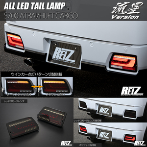 レッドスモーク S700系 アトレー ハイゼットカーゴ オール LED テールランプ 流星 REIZ テールライト S700V S710V
