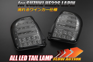 在庫一掃 SALE HE22S ラパン オールLEDテールランプ[オールスモークレンズ] 流れるウインカー シーケンシャル LEDテール ハイフラ対策済み