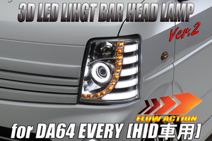 [純正HID車用] DA64W エブリイ ワゴン 3DライトバーLED ヘッドライト Ver.2 [インナークローム] エブリィ エブリー ヘッドランプ 流星