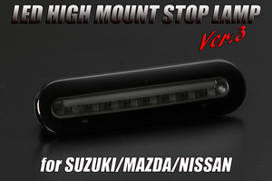 MK32S/MK42S スペーシア LEDハイマウント スモーク Ver.3 ライトバーRED