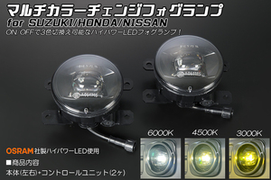 DA16T スーパーキャリイ マルチカラーチェンジ フォグランプ OSRAM ハイパワーLED 6000K/4500K/3000K 切替え