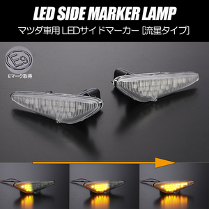 流れるウインカー CW系 プレマシー シーケンシャル LED サイドマーカー クリアレンズ 純正交換 ウインカー CWFFW CWEAW CWEFW