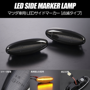 高輝度18LED FD3S RX-7 95年12月～ LED サイドマーカー スモークレンズ 点滅タイプ 純正交換 ウインカー RX7 マツダ