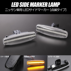 [高輝度18LED] ニッサン 点滅 LED サイドマーカー クリア レンズ v36系 スカイライン セダン/クーペ V36/NV36/PV36/KV36/CKV36