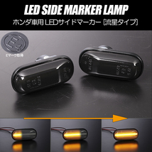 流れるウインカー EG系 シビック シーケンシャル LED サイドマーカー スモークレンズ 純正交換 EG3 EG4 EG5 EG6_画像1