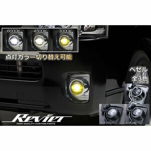 [カーボン調] 200系 レジアスエース 4型/5型 マルチカラーチェンジフォグランプ OSRAMハイパワーLED 3色切替え