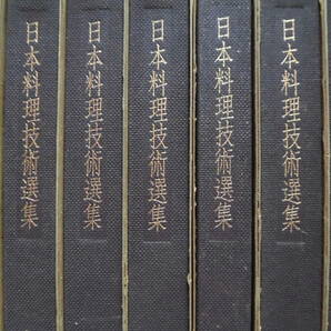 料理プロ必携『日本料理技術選集』（25冊揃）昭和56年発行 柴田書店 函付き 美本の画像1