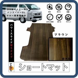 200系トヨタハイエースバンスーパーGLナロー用ワイド用/ショートカーゴマット/ショートフロアマット/フローリング/ブラウン　アウトレット