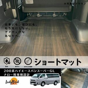 200系トヨタハイエースバンスーパーGLナロー用ワイド用/ショートカーゴマット/ショートフロアマット/フローリング/専用設計　ブラウン