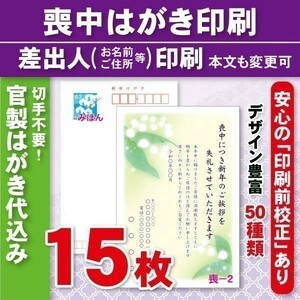 ◆喪中はがき印刷いたします◆官製はがき代込み◆15枚◆2720円◆校正有⑭