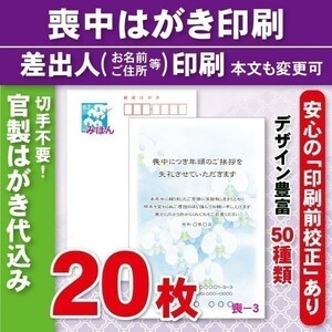 ◆喪中はがき印刷いたします◆官製はがき代込み◆20枚◆2980円◆校正有◆⑥