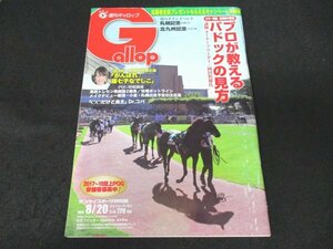 本 No1 00160 週刊Gallop ギャロップ 2017年8月20日号 JRA紅一点騎手応援企画「がんばれ!菜七子なでしこ」プロが教えるパドックの見方