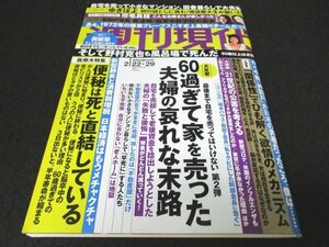 本 No1 00231 週刊現代 2020年2月22・29日号 60過ぎて家を売った夫婦の哀れな末路 新型肺炎と消費税 日本経済はもうメチャクチャ ほか