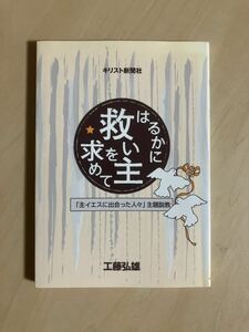 はるかに救い主を求めて　「主イエスに出会った人々」主題説教　工藤弘雄　キリスト新聞社