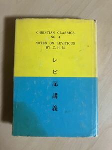 レビ記講義　C・H・マッキントシ　山岸登・訳　伝道出版社