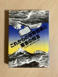 これからの世界情勢と聖書の預言　高木慶太　芦田拓也　いのちのことば社