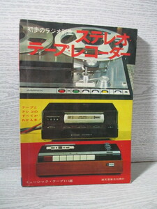 ■初歩のラジオ別冊 ステレオ・テープ・レコーダー 1969年 誠文堂新光社