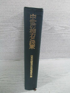 ◇中世の権力と民衆 日本史研究会史料研究部会編 函欠