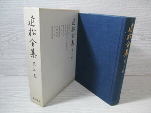 近松全集 第2巻 月報付 （収録作品は画像でご確認できます）