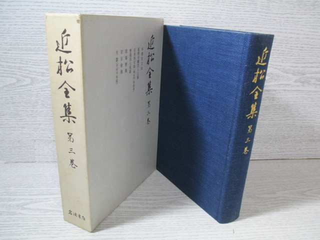 2025年最新】Yahoo!オークション -近松全集の中古品・新品・未 2025年最新】Yahoo!オークション -近松全集の中古品・新品・未