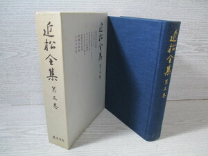 近松全集 第5巻 月報付 （収録作品は画像でご確認できます）