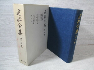 近松全集 第7巻 月報付 （収録作品は画像でご確認できます）