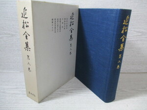 近松全集 第8巻 月報付 （収録作品は画像でご確認できます）