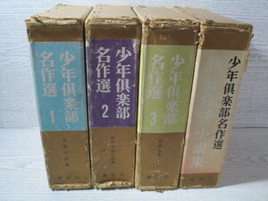 △少年倶楽部名作選(1)長編小説集 (2)長編・中編小説集 (3)短編少年詩 熱血痛快小説集 4冊一括