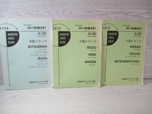 △アジャスターパーツガイド 3冊一括 中型トラック 2008(1冊)/ 小型トラック 2010(2冊) （タイトルは画像でご確認できます）