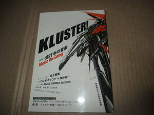 kluster! 特集・進行中の音楽　デレク・ベイリー「インプロヴィセーション」間章「ジャズの死滅へ向けて」ノート　足立智美 フリー・ジャズ