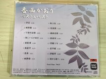 CD 香西かおり ベスト&ベスト 浮雲/無言坂/雨降橋/花挽歌/宇治川哀歌/越前恋歌/楽しい人が好き/恋慕川/恋紅葉/流恋草/恋草紙/演歌/D325694_画像2