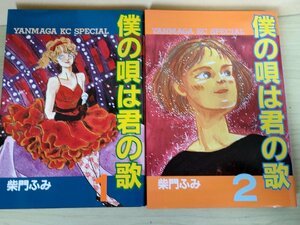 僕の唄は君の歌 全巻2冊セット揃い 柴門ふみ 1986-1987 全巻初版第1刷 講談社/ヤンマガKCスペシャル/漫画/マンガ/コミックス/B3223734