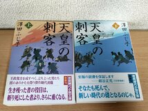 天皇の刺客 上下巻セット揃い 澤田ふじ子 2016 全巻初版第1刷帯付き 徳間時代小説文庫/日本書紀/イラスト:蓬田やすひろ/西村弘美/B3223823_画像1