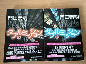 ダブルミッション/Double Mission 上下巻セット揃い 門田泰明 2005 全巻初版第1刷帯付 祥伝社文庫/小説/カバーデザイン:中原達治/B3223785