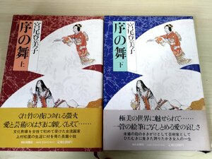 序の舞 上下巻セット揃い 宮尾登美子 朝日新聞社/吉川英治文学賞受賞/映画化/帯付き/上村松園/女流画家/文化勲章/絵筆/長編小説/B3223894