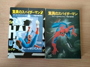 驚異のスパイダーマン 全巻2冊セット揃い 1980-1981 全巻初版第1刷 ハヤカワ文庫Jr/ウィーン.ウルフマン/ポールクパーバーグ/小説/B3223770