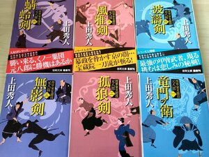 将軍家見聞役 元八郎 全巻6冊セット揃い 上田秀人 2011-2012 4冊初版第1刷 徳間文庫/竜門の衛/狐狼剣/無影剣/風雅剣/蜻蛉剣/小説/B3223906