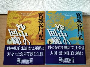 沙中の回廊 上下巻セット揃い 宮城谷昌光 2003 初版第1刷帯付き 朝日新聞社/カバーデザイン:菊地信義/装画:原田維夫/歴史小説/B3223800