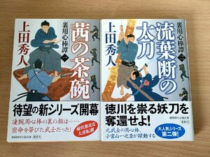 裏用心棒譚二1.2 全巻2冊セット揃い 2019-2021 全巻初版第1刷帯付 上田秀人 /流葉断の太刀/茜の茶碗/時代小説/イラスト:西のぼる/B3223813